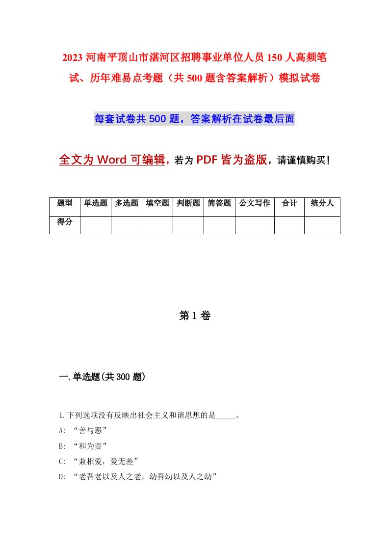 2023河南平顶山市湛河区招聘事业单位人员150人高频笔试历年难易点考题共500题含答案解析模拟试卷