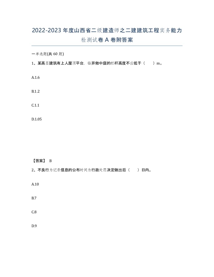 2022-2023年度山西省二级建造师之二建建筑工程实务能力检测试卷A卷附答案