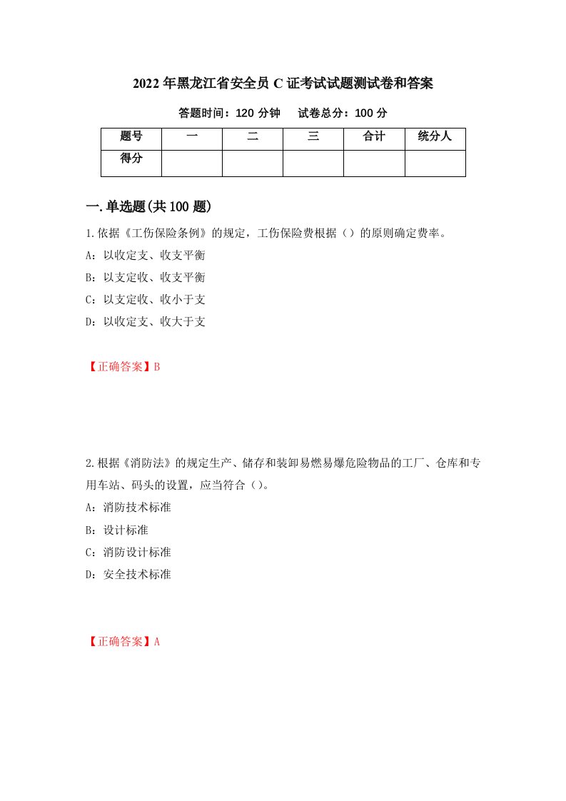 2022年黑龙江省安全员C证考试试题测试卷和答案第44次