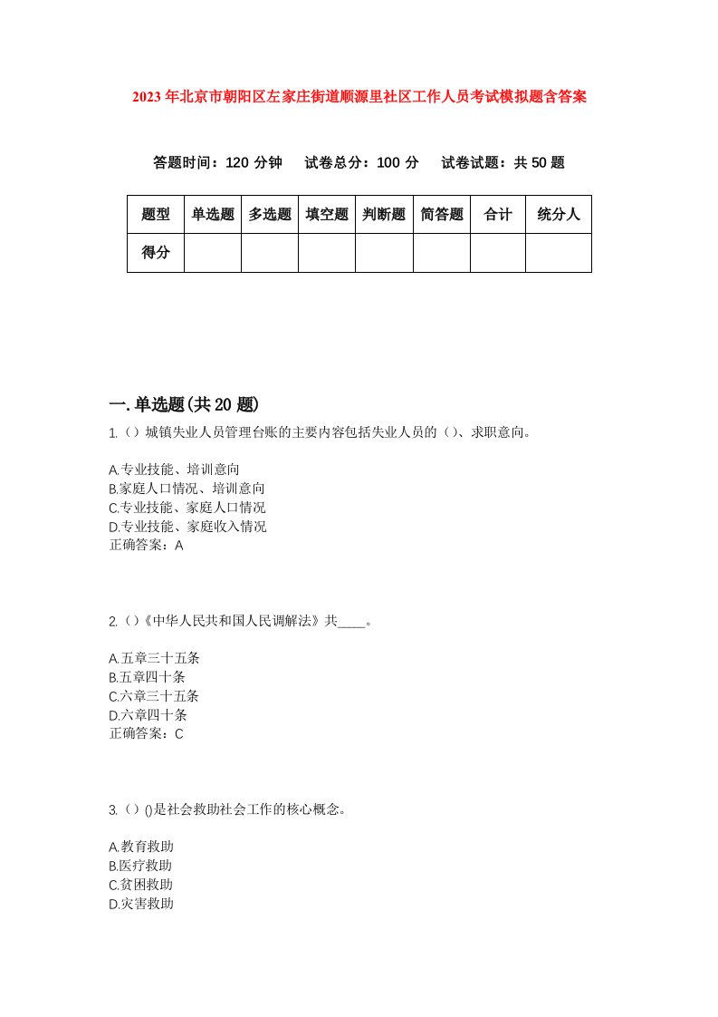 2023年北京市朝阳区左家庄街道顺源里社区工作人员考试模拟题含答案