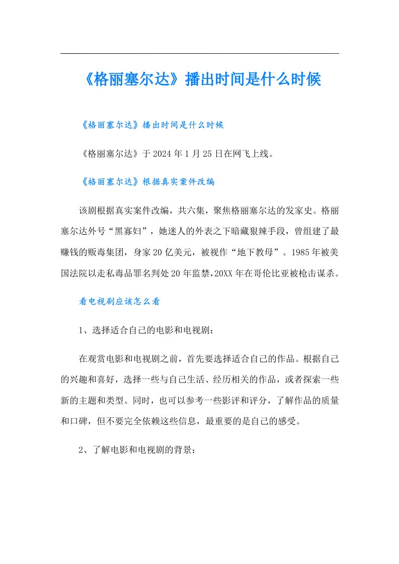 《格丽塞尔达》播出时间是什么时候