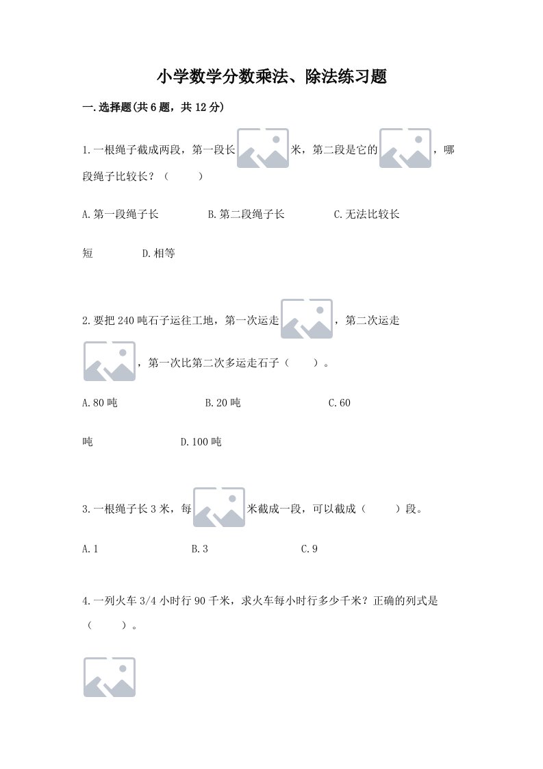 小学数学分数乘法、除法练习题及答案（各地真题）