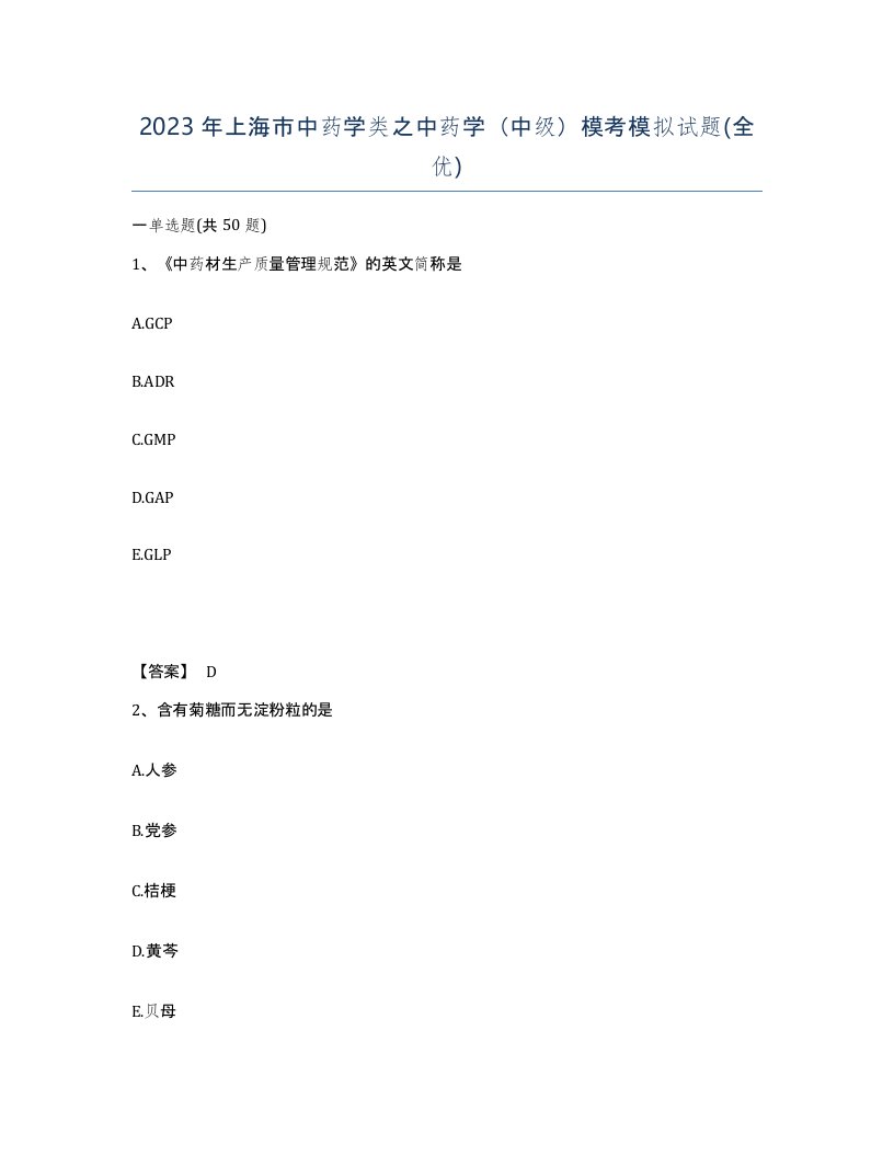 2023年上海市中药学类之中药学中级模考模拟试题全优