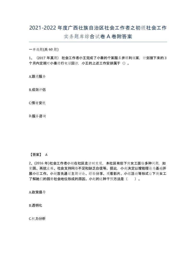 2021-2022年度广西壮族自治区社会工作者之初级社会工作实务题库综合试卷A卷附答案