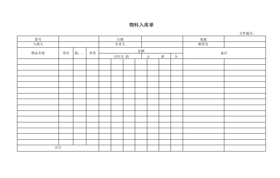 物料入库单