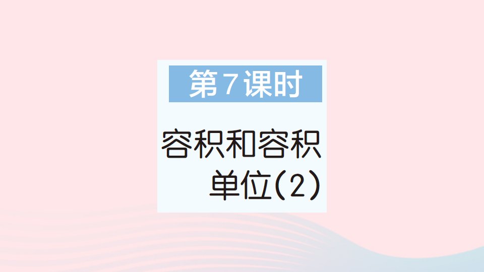 2023五年级数学下册第3单元长方体和正方体3长方体和正方体的体积第7课时容积和容积单位2作业课件新人教版