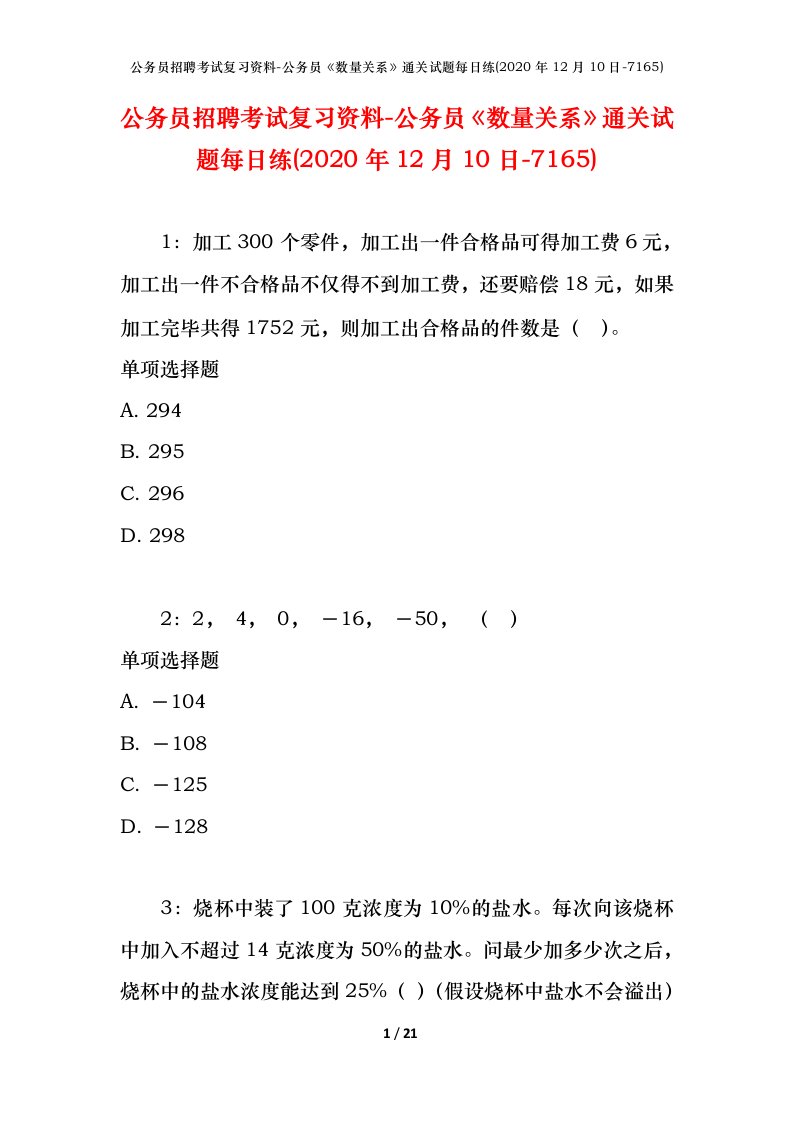 公务员招聘考试复习资料-公务员数量关系通关试题每日练2020年12月10日-7165