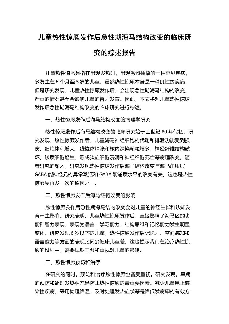 儿童热性惊厥发作后急性期海马结构改变的临床研究的综述报告