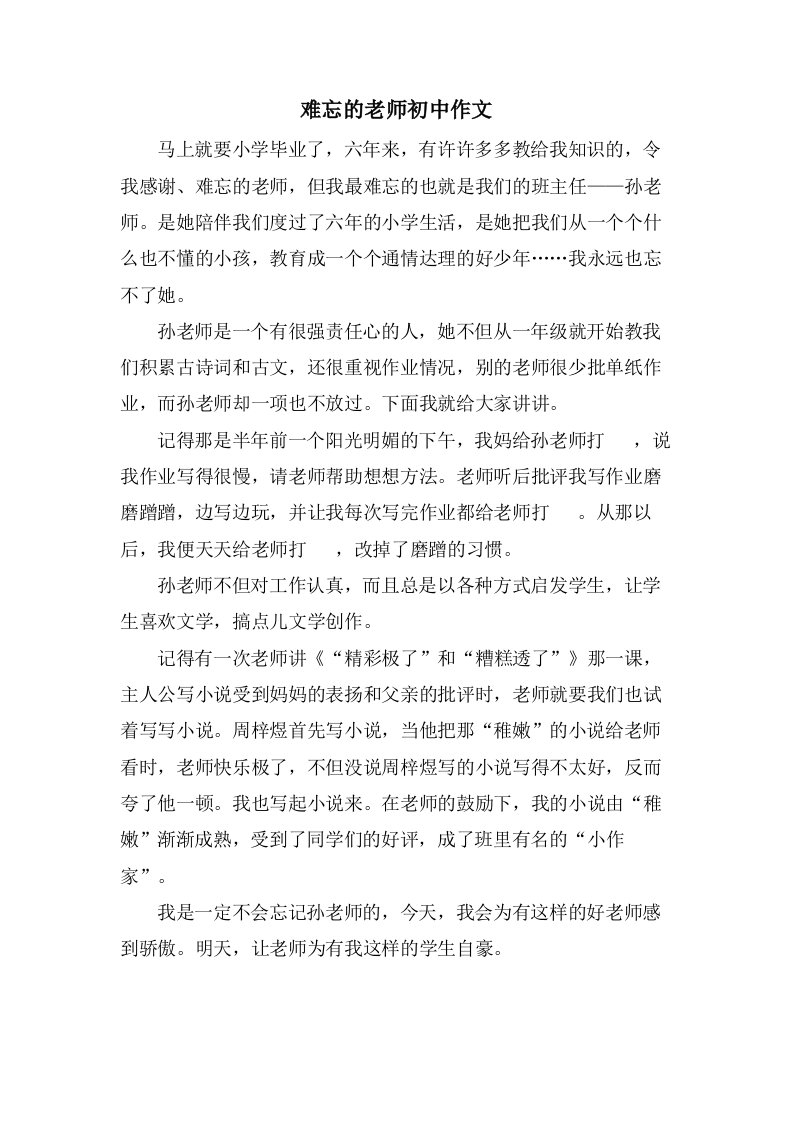 难忘的老师初中作文