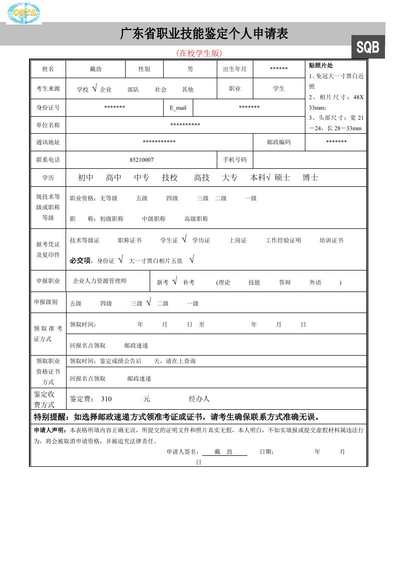 职业技能鉴定个人申请表(模板)