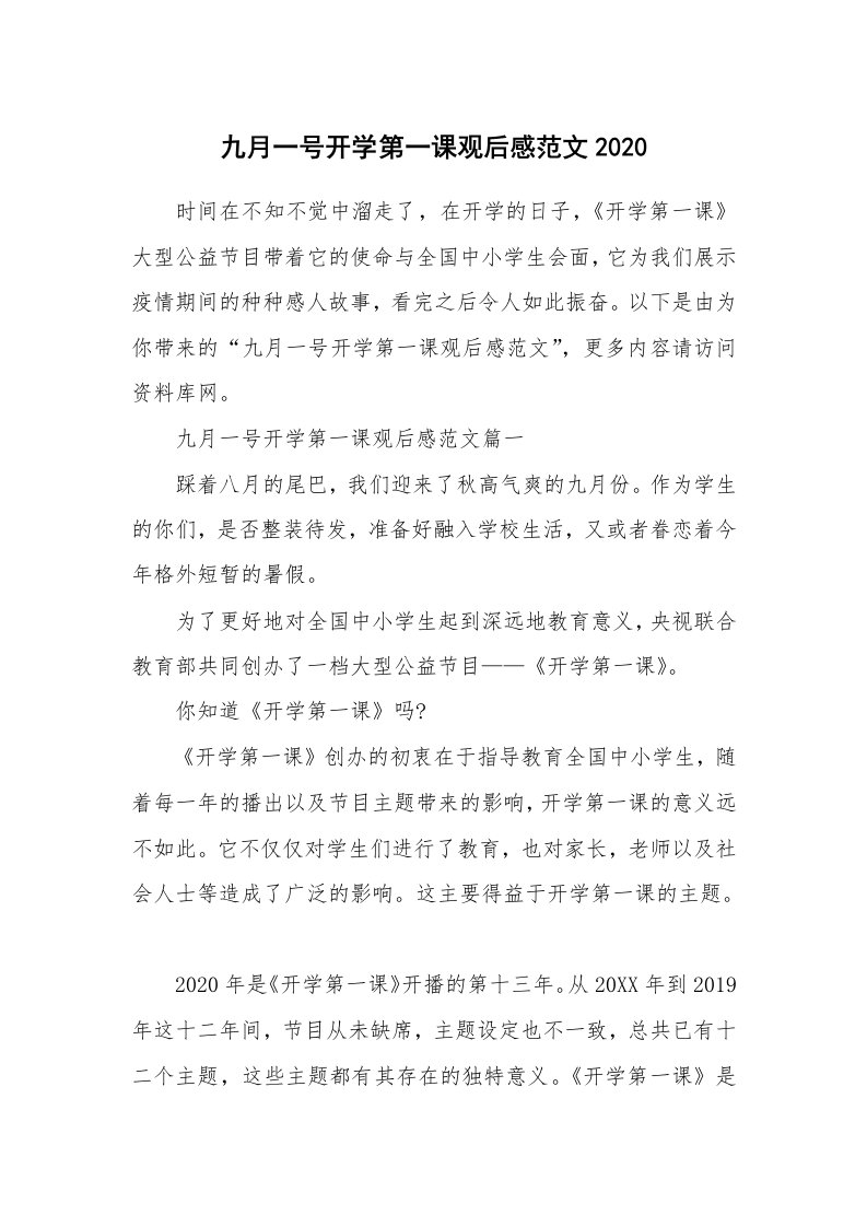 九月一号开学第一课观后感范文2020