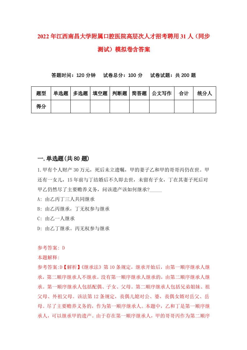 2022年江西南昌大学附属口腔医院高层次人才招考聘用31人同步测试模拟卷含答案3