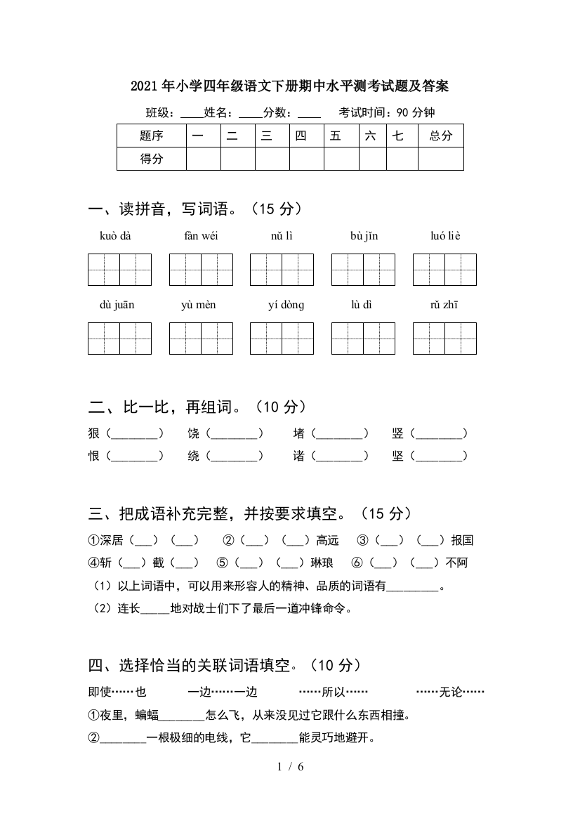 2021年小学四年级语文下册期中水平测考试题及答案