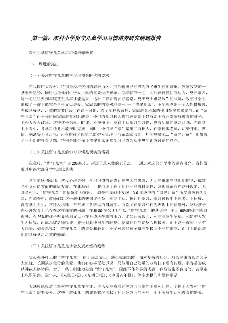 农村小学留守儿童学习习惯培养研究结题报告[修改版]