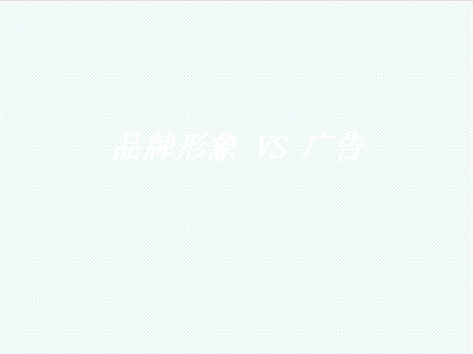 品牌管理-品牌形象VS广告