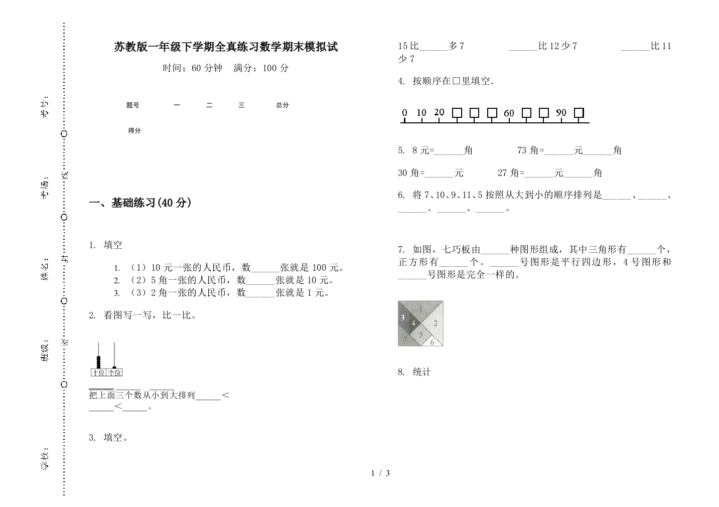 苏教版一年级下学期全真练习数学期末模拟试