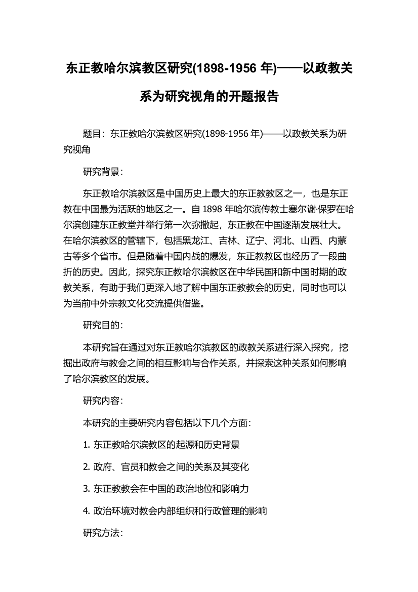 东正教哈尔滨教区研究(1898-1956年)——以政教关系为研究视角的开题报告