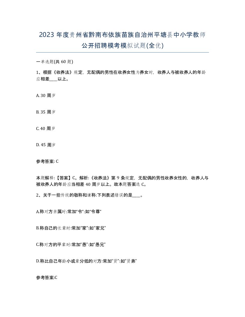 2023年度贵州省黔南布依族苗族自治州平塘县中小学教师公开招聘模考模拟试题全优