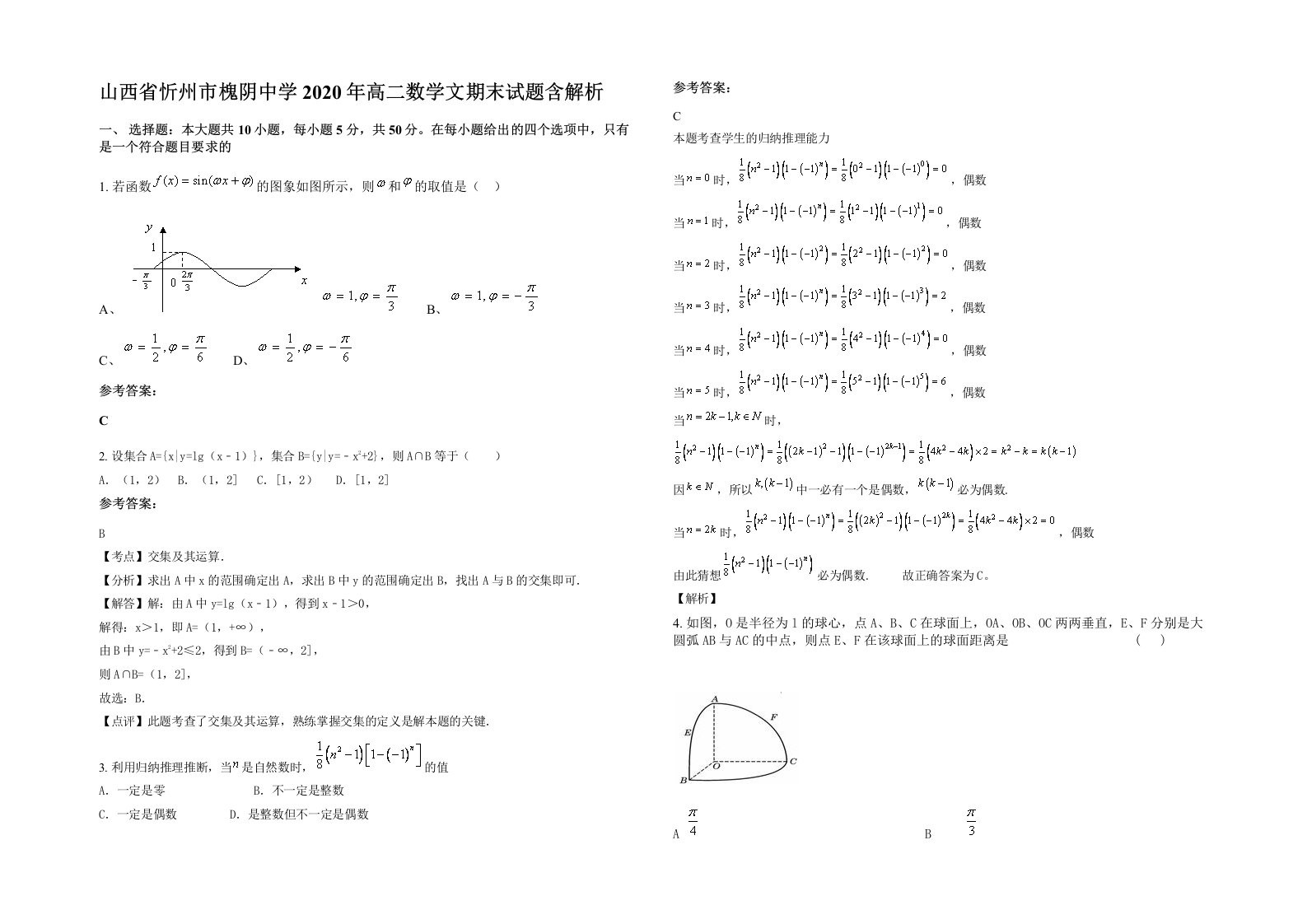 山西省忻州市槐阴中学2020年高二数学文期末试题含解析