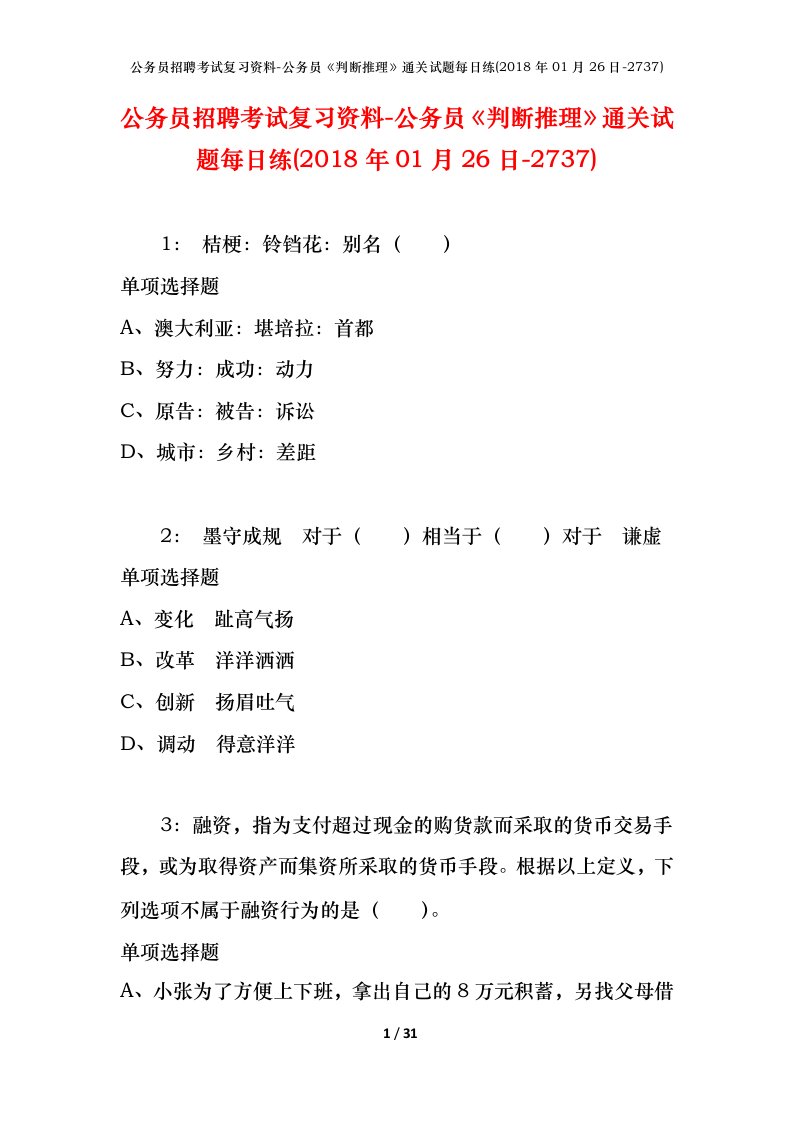 公务员招聘考试复习资料-公务员判断推理通关试题每日练2018年01月26日-2737