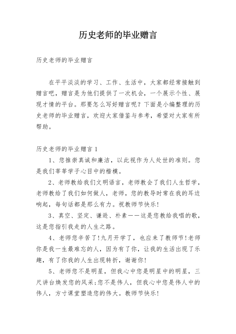 历史老师的毕业赠言