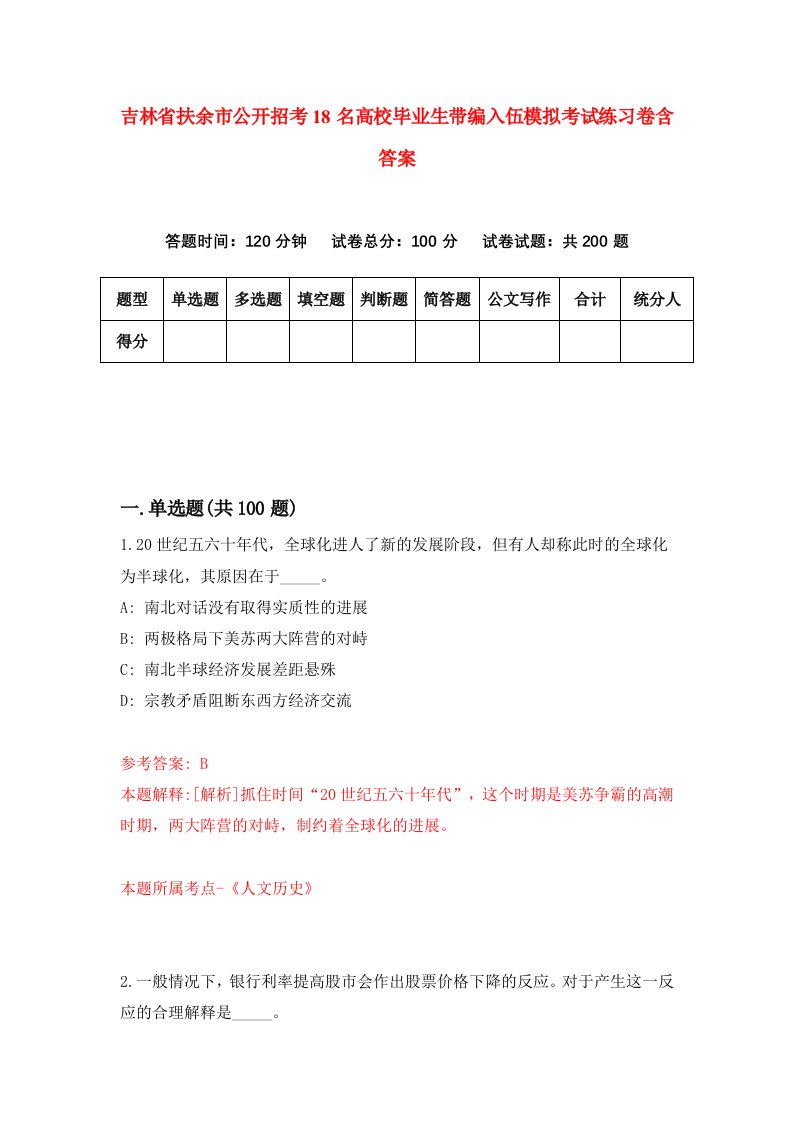 吉林省扶余市公开招考18名高校毕业生带编入伍模拟考试练习卷含答案3