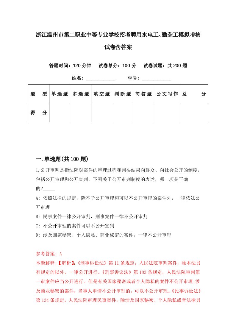 浙江温州市第二职业中等专业学校招考聘用水电工勤杂工模拟考核试卷含答案1