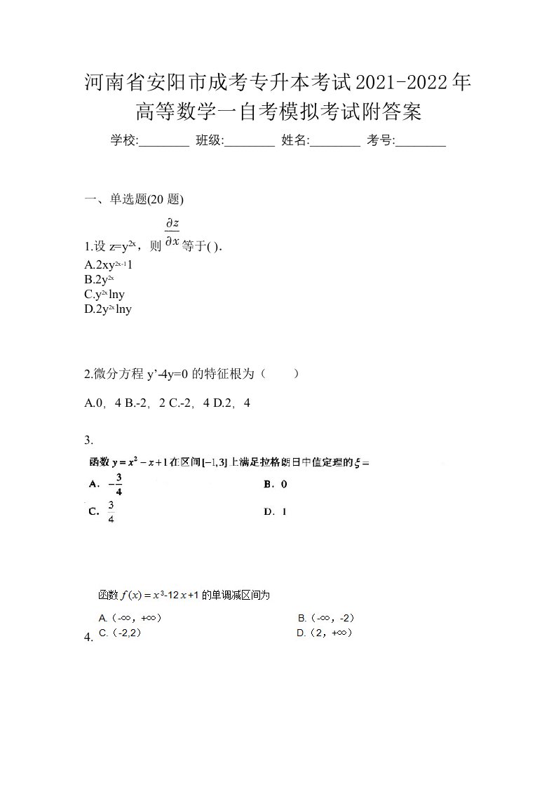 河南省安阳市成考专升本考试2021-2022年高等数学一自考模拟考试附答案