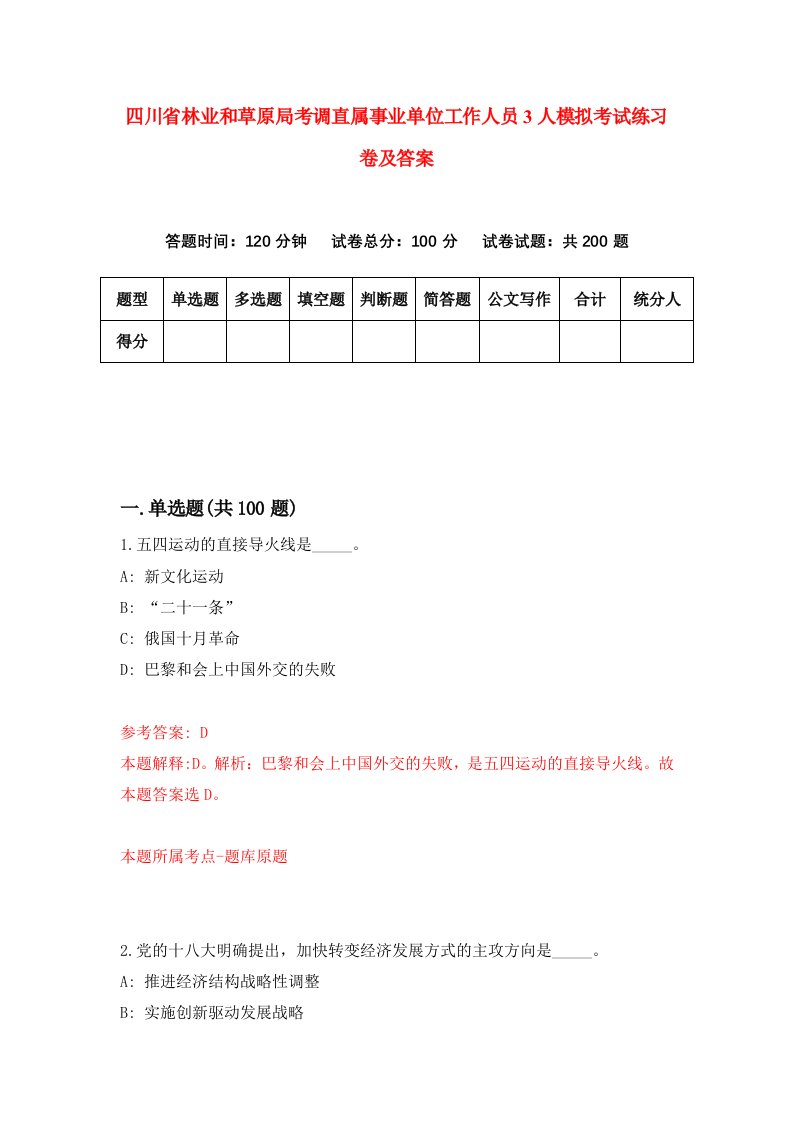 四川省林业和草原局考调直属事业单位工作人员3人模拟考试练习卷及答案3