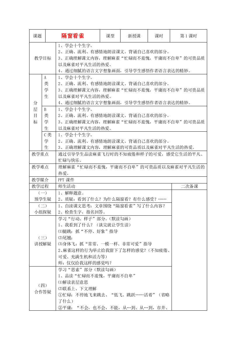 六年级语文上册《隔窗看雀》教案湘教版