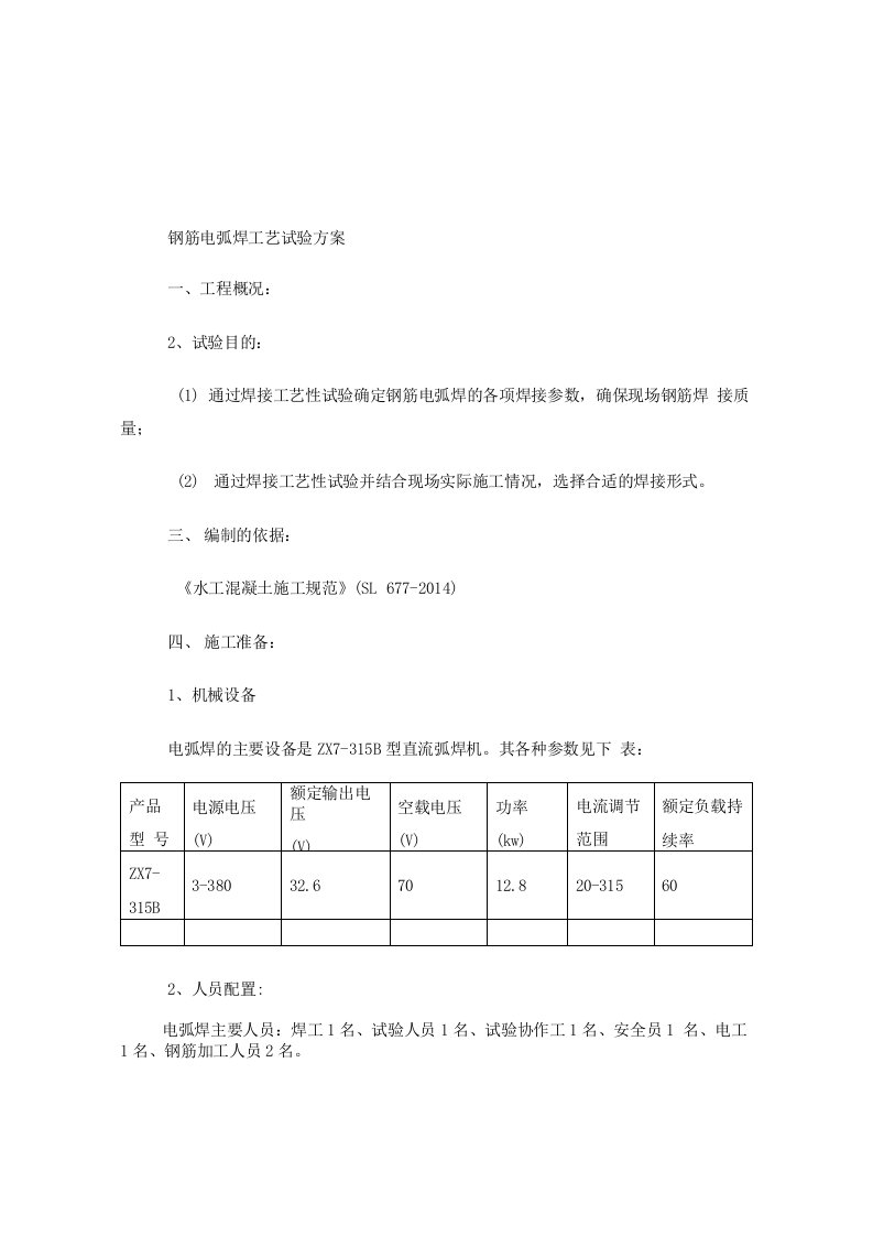 钢筋焊接工艺性试验方案2