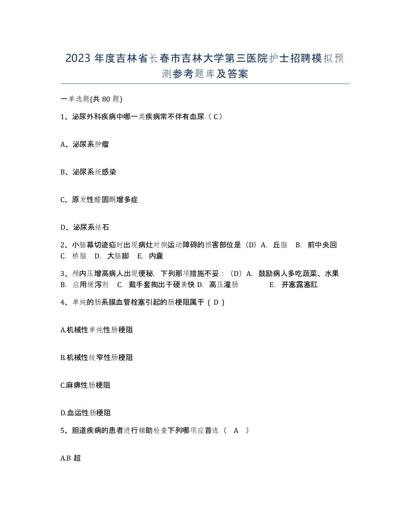 2023年度吉林省长春市吉林大学第三医院护士招聘模拟预测参考题库及答案