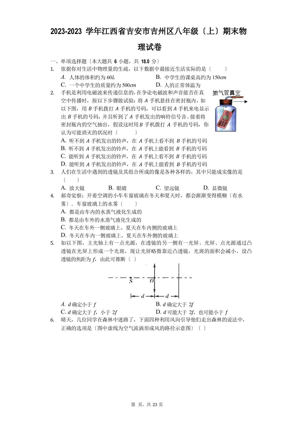 2023学年度江西省吉安市吉州区八年级(上)期末物理试卷