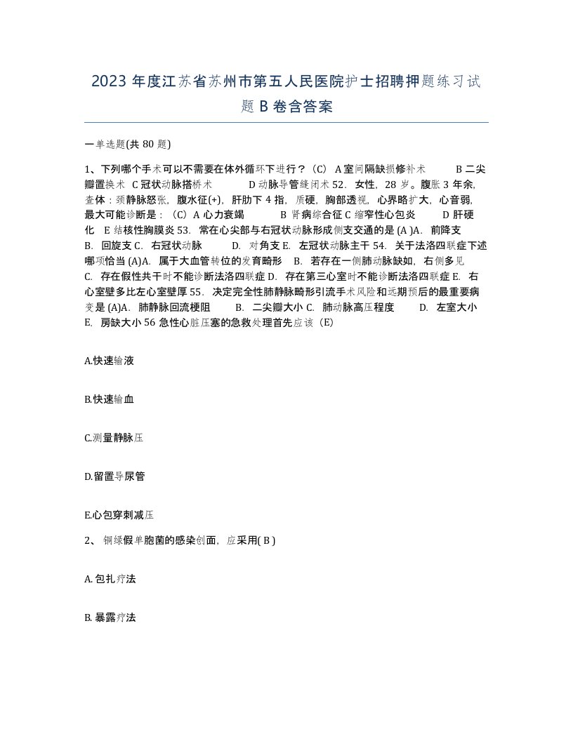 2023年度江苏省苏州市第五人民医院护士招聘押题练习试题B卷含答案