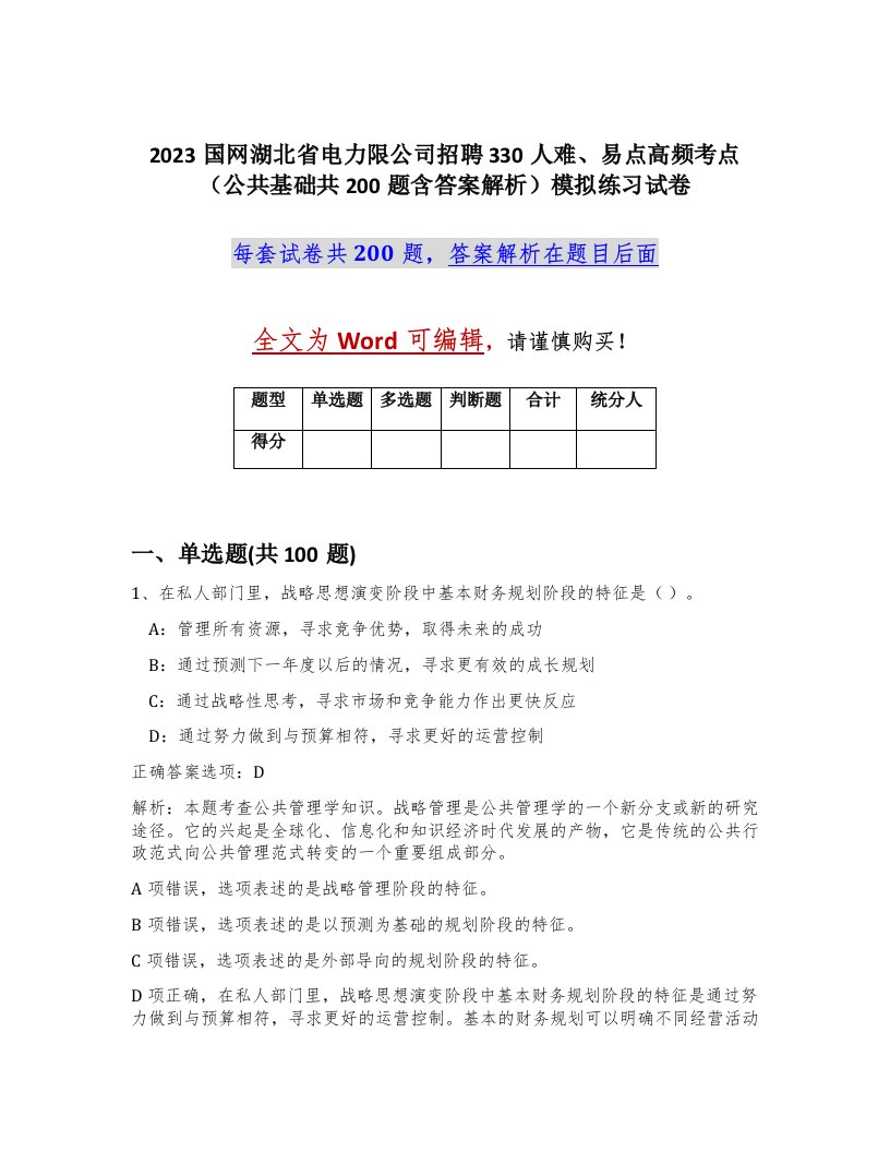 2023国网湖北省电力限公司招聘330人难易点高频考点公共基础共200题含答案解析模拟练习试卷