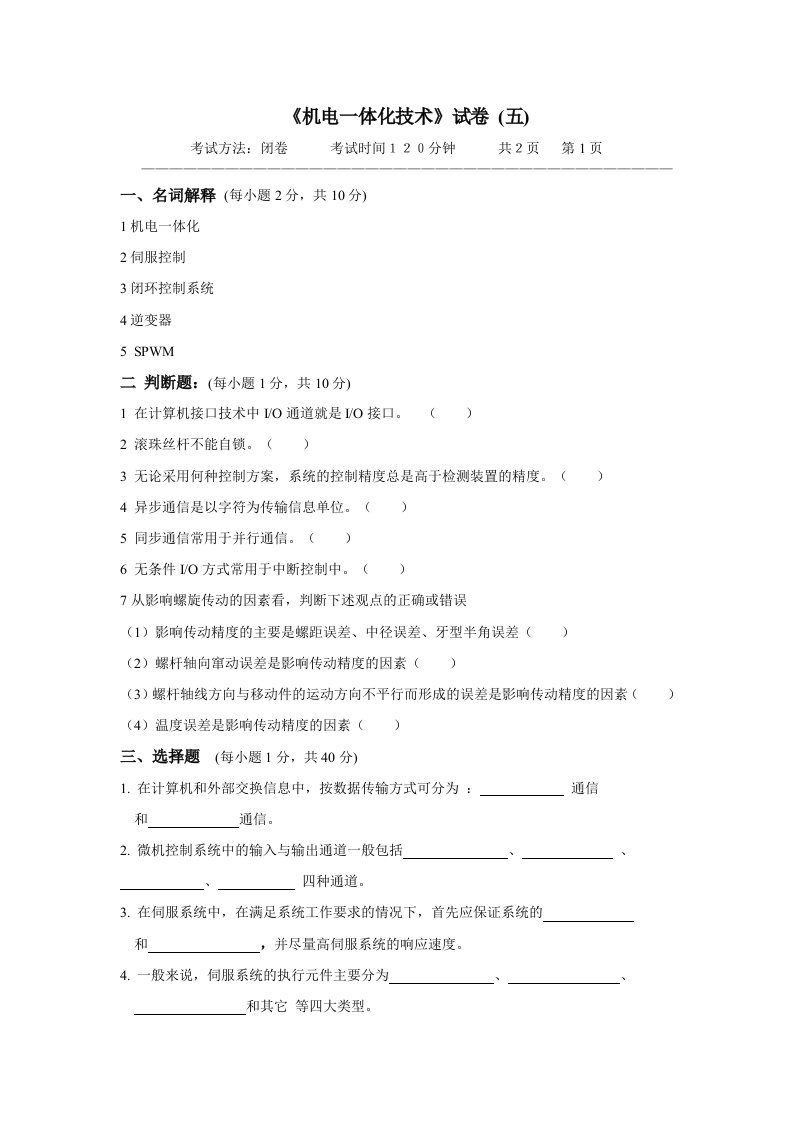 《机电一体化技术》期末考试试卷及答案