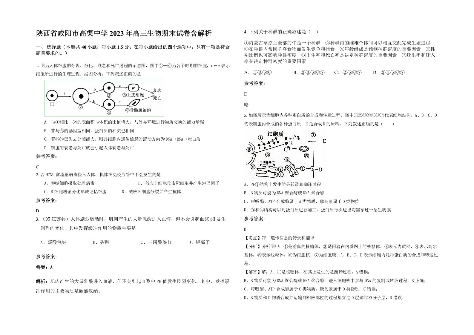 陕西省咸阳市高渠中学2023年高三生物期末试卷含解析