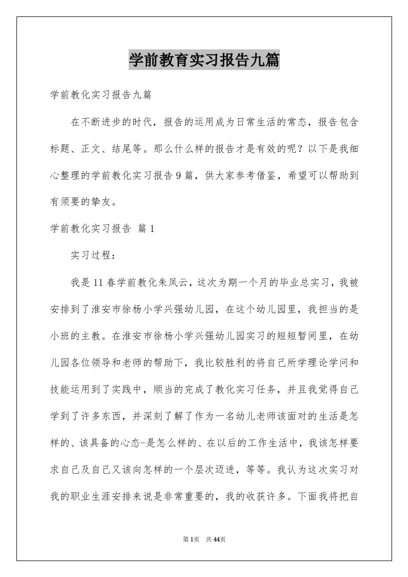 学前教育实习报告九篇