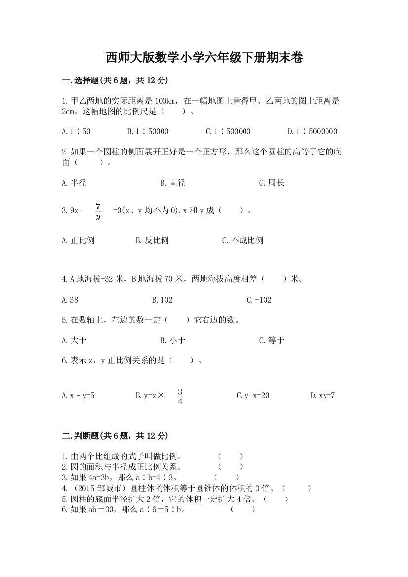 西师大版数学小学六年级下册期末卷往年题考