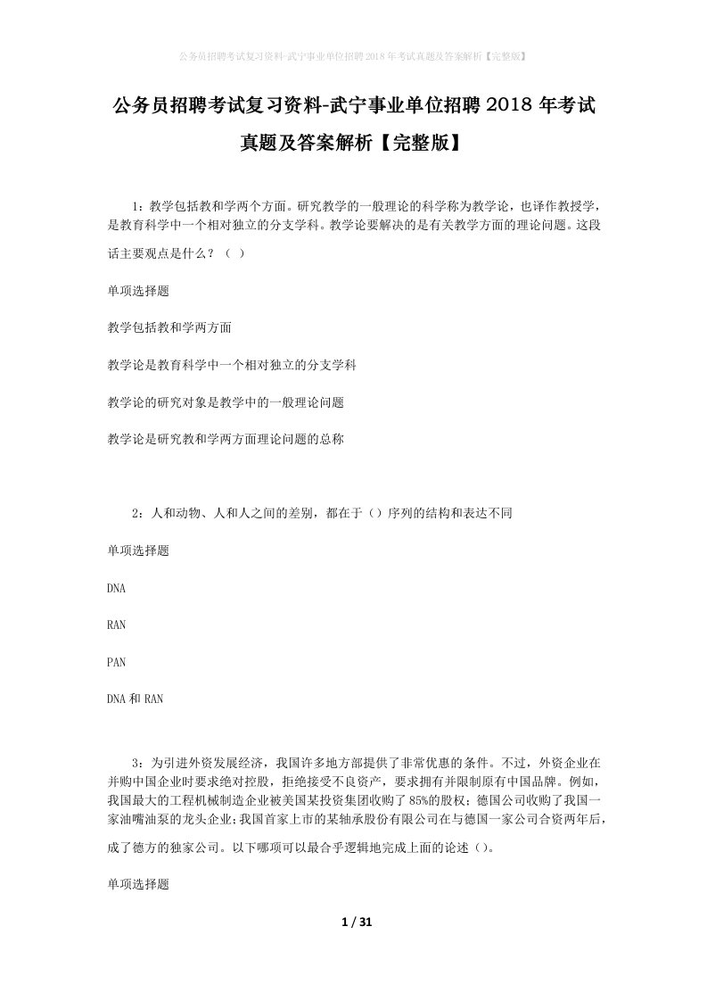 公务员招聘考试复习资料-武宁事业单位招聘2018年考试真题及答案解析完整版_1