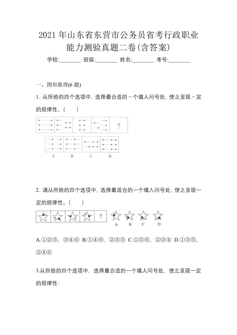 2021年山东省东营市公务员省考行政职业能力测验真题二卷含答案