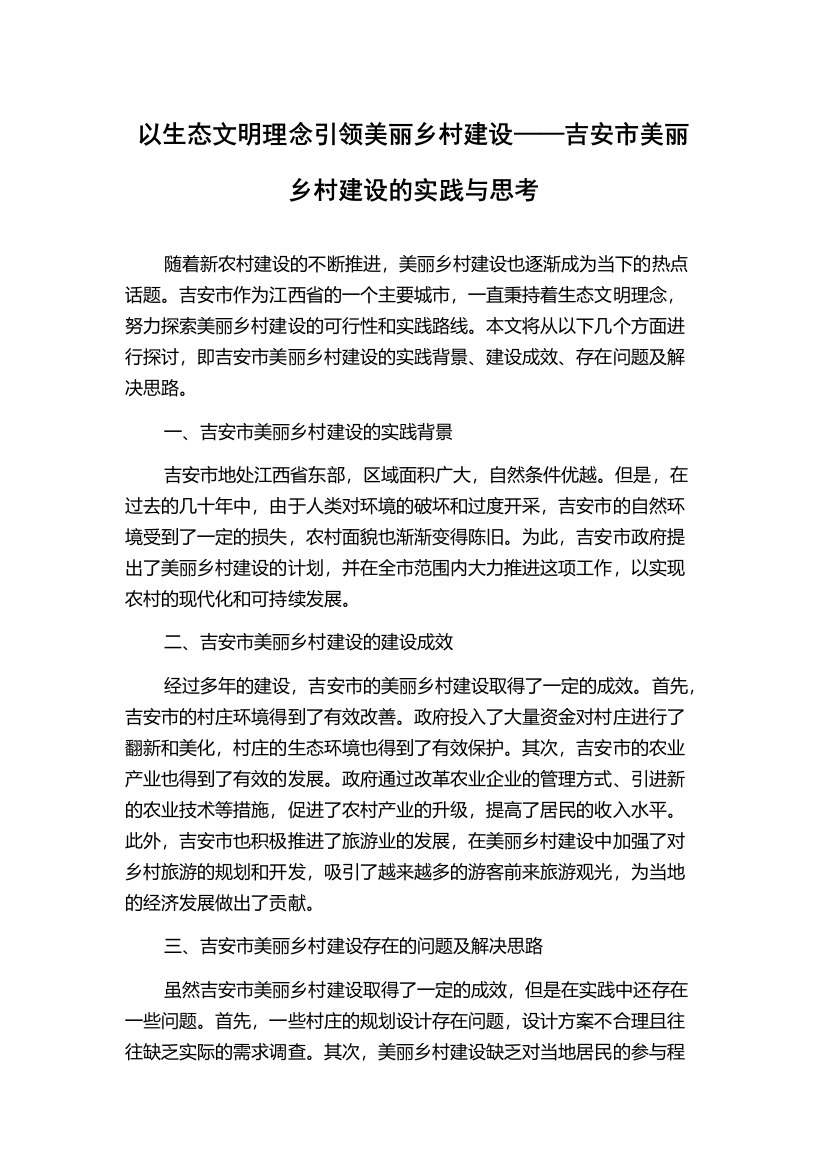 以生态文明理念引领美丽乡村建设——吉安市美丽乡村建设的实践与思考