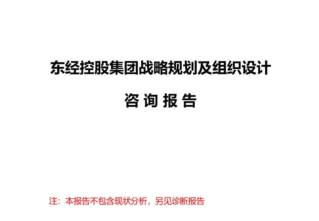 东经控股集团战略规划及组织设计咨询报告