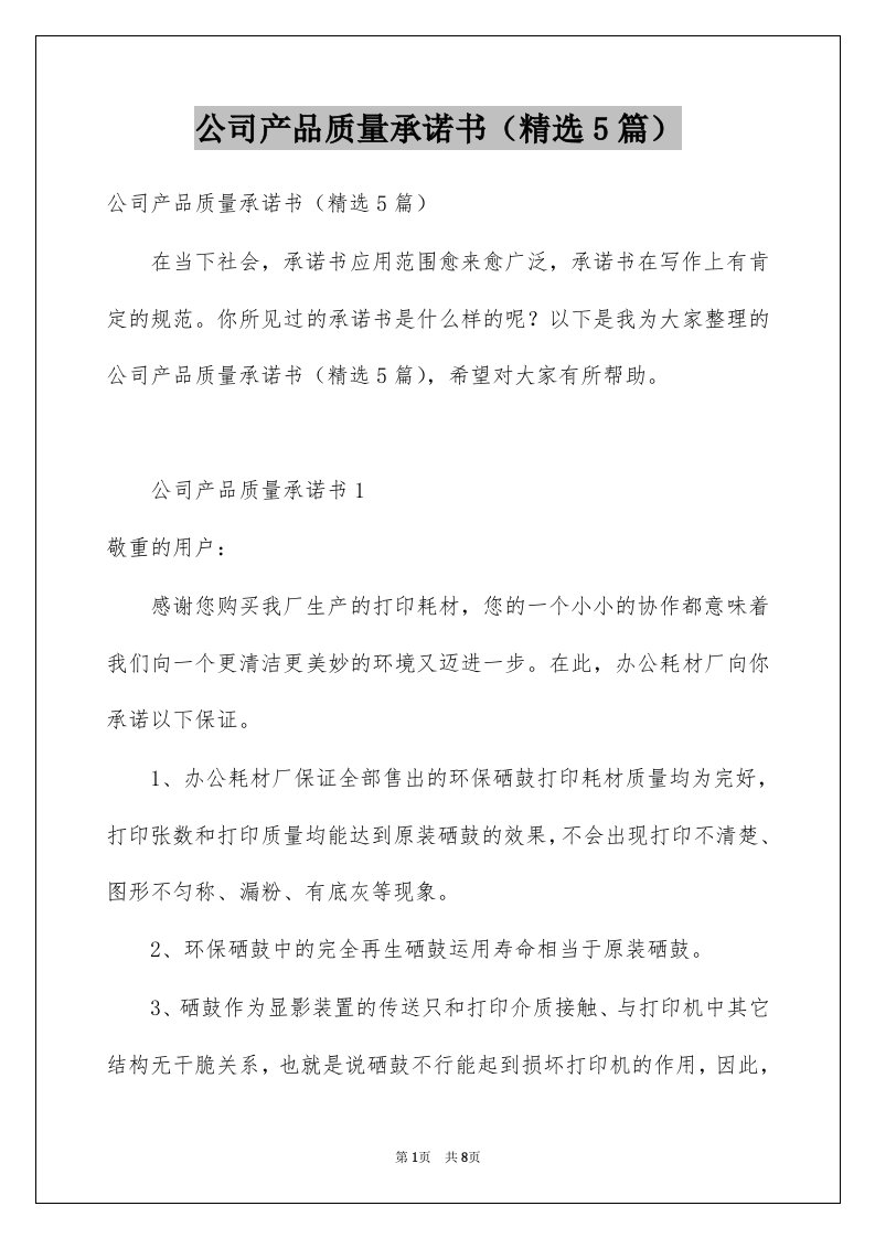 公司产品质量承诺书精选5篇