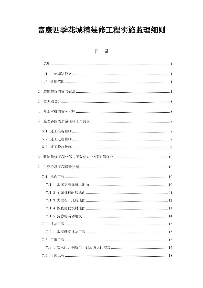 富康四季花城精装修工程实施监理细则