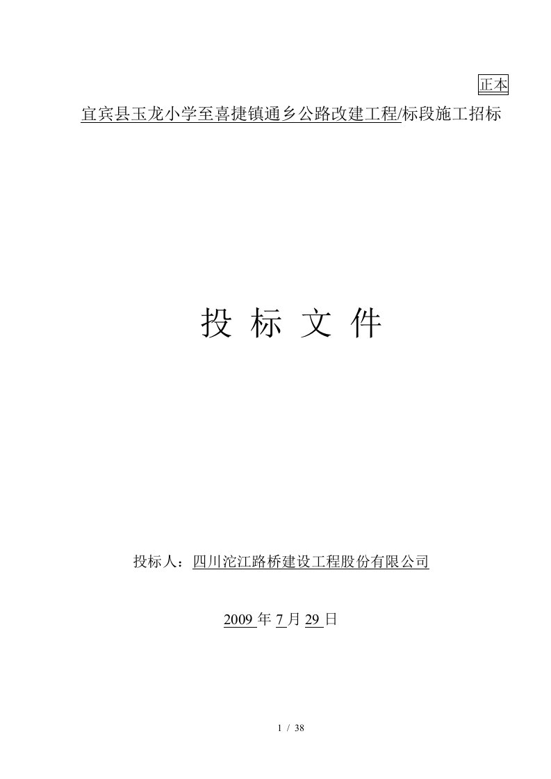 宜宾县玉龙小学至喜捷镇通乡公路改建工程