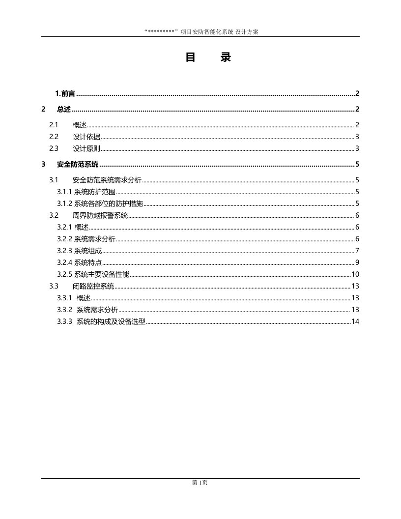 厂区安防系统设计