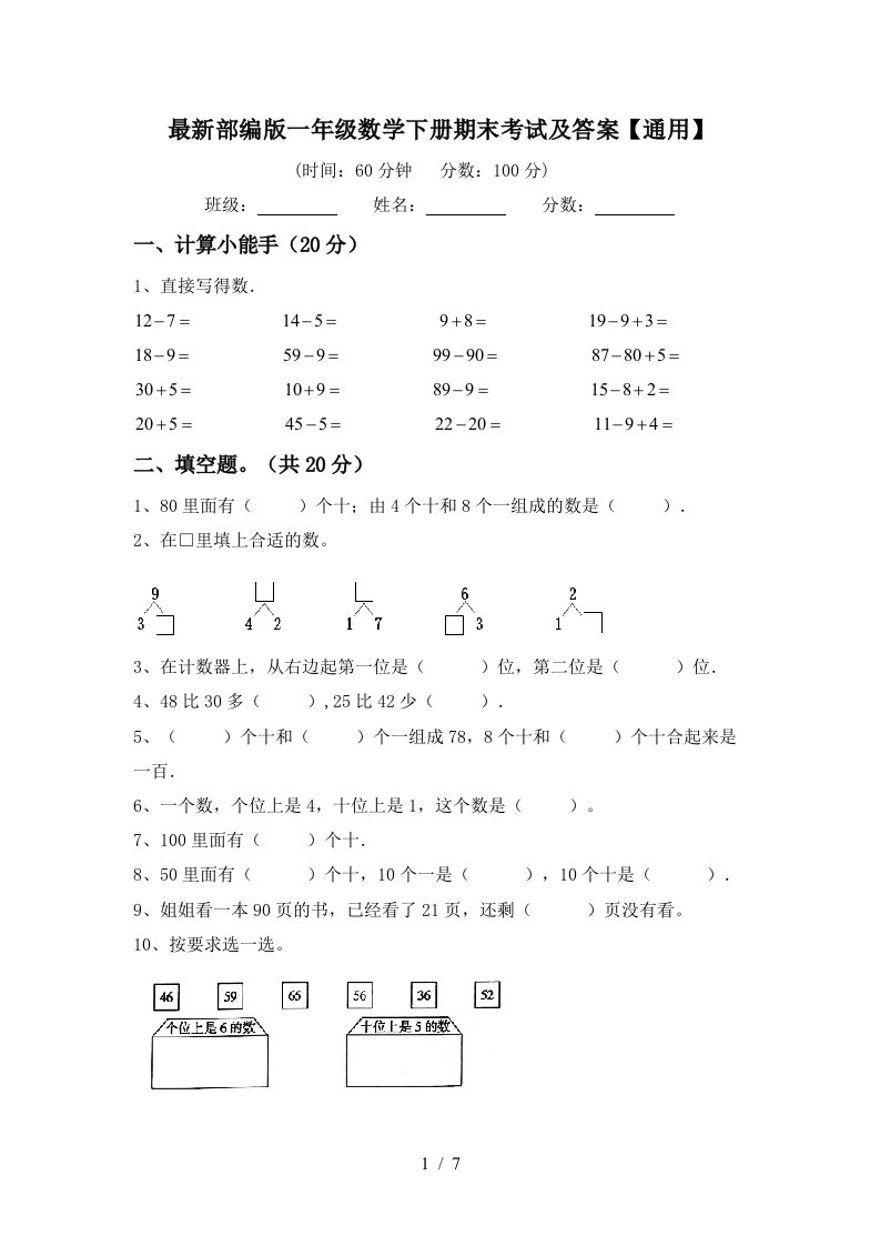 最新部编版一年级数学下册期末考试及答案通用