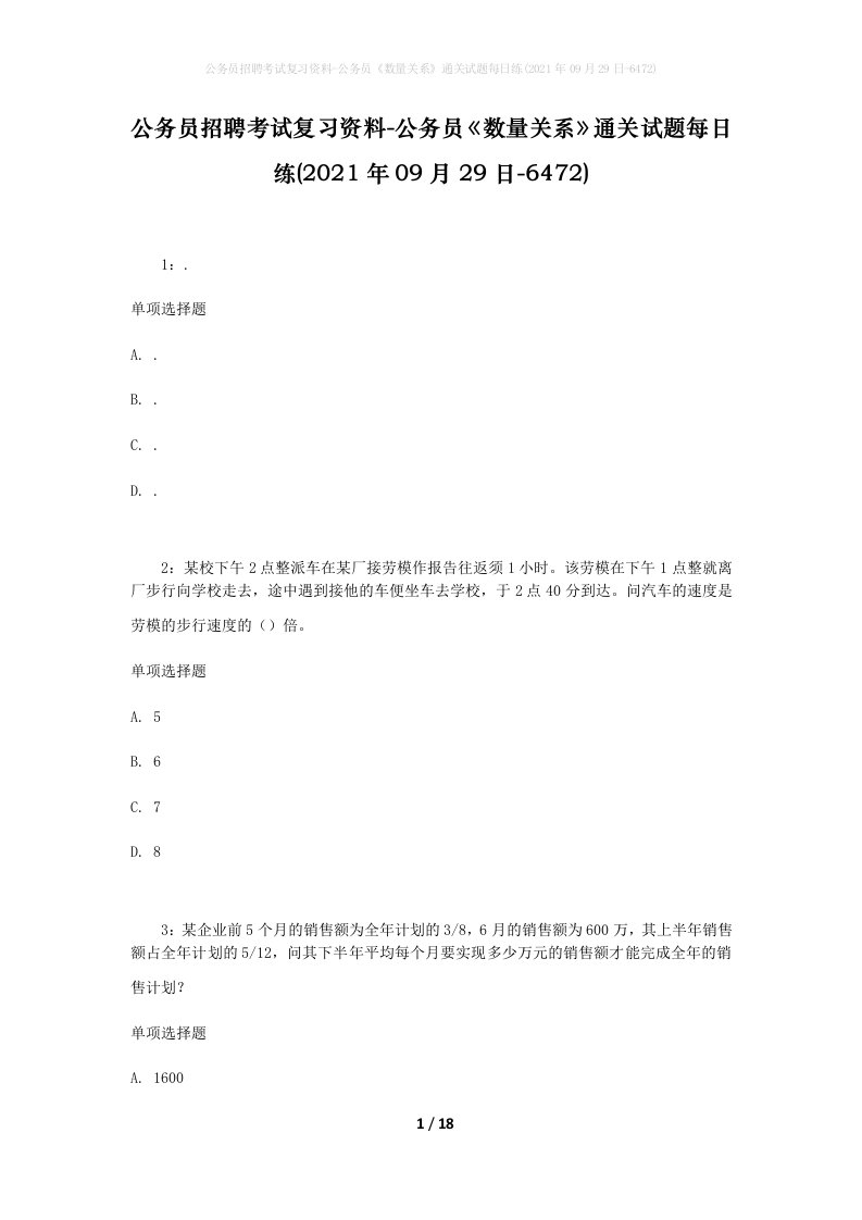 公务员招聘考试复习资料-公务员数量关系通关试题每日练2021年09月29日-6472