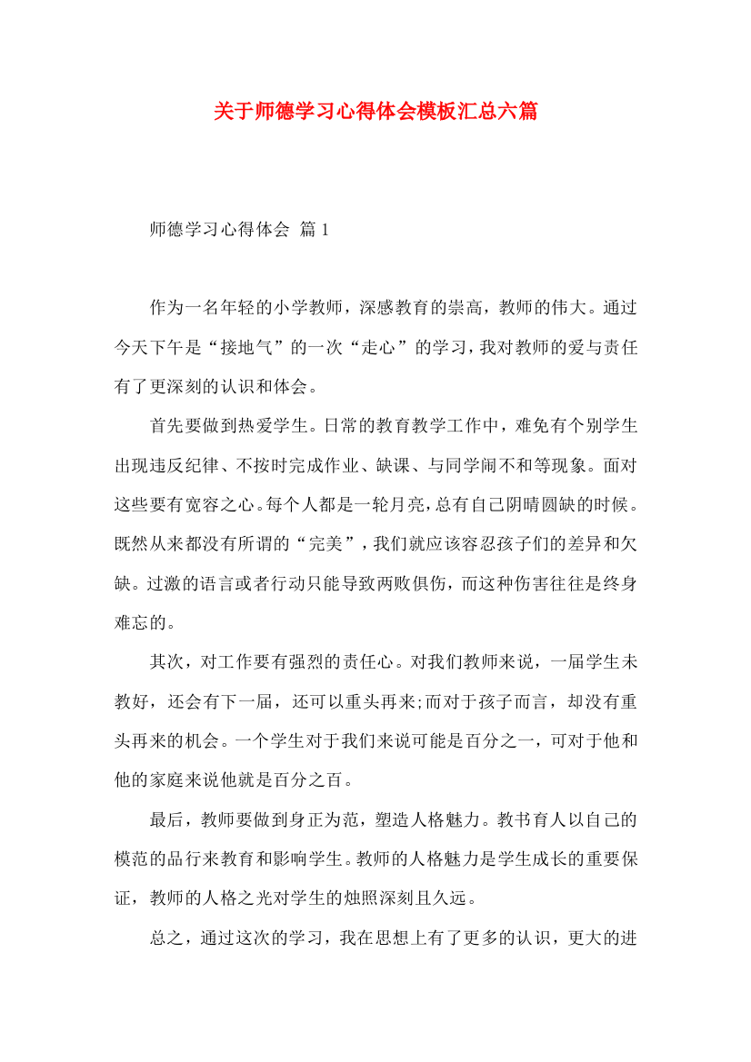 关于师德学习心得体会模板汇总六篇